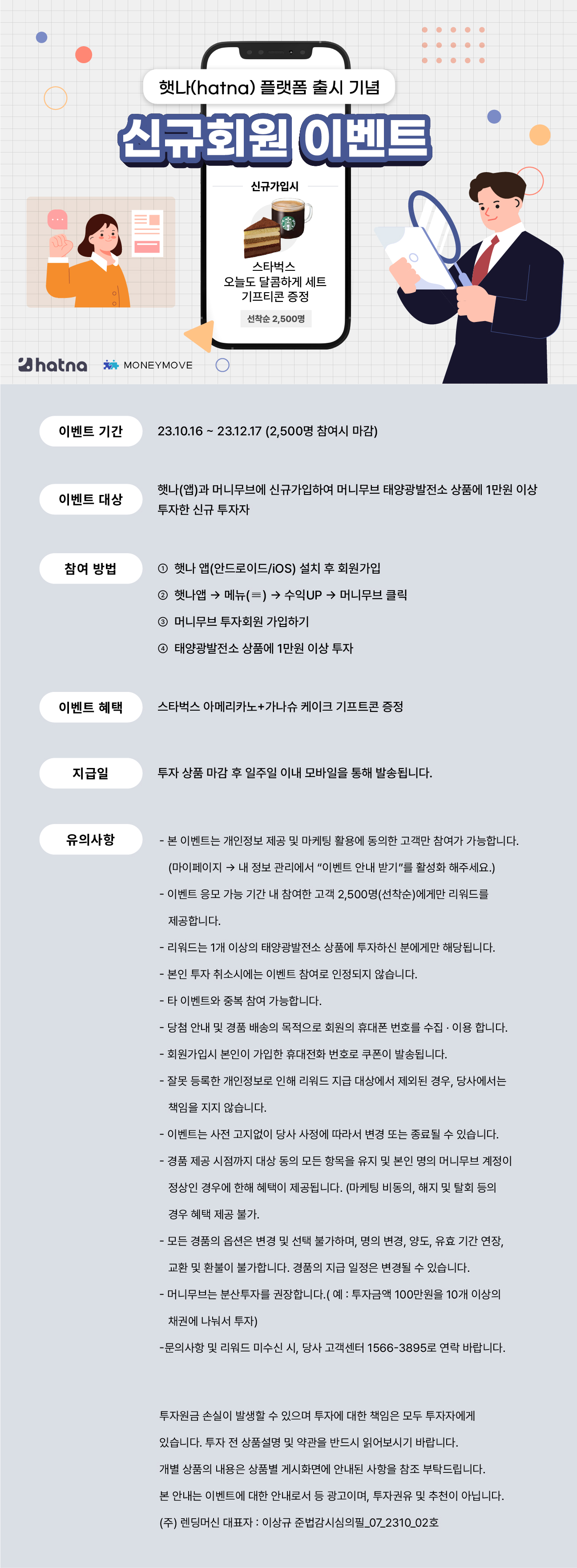 햇나(hatna) 플랫폼 출시 기념 신규회원 이벤트