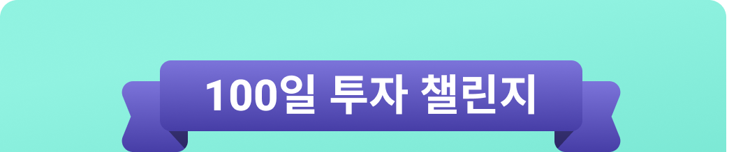 100일 투자챌린지