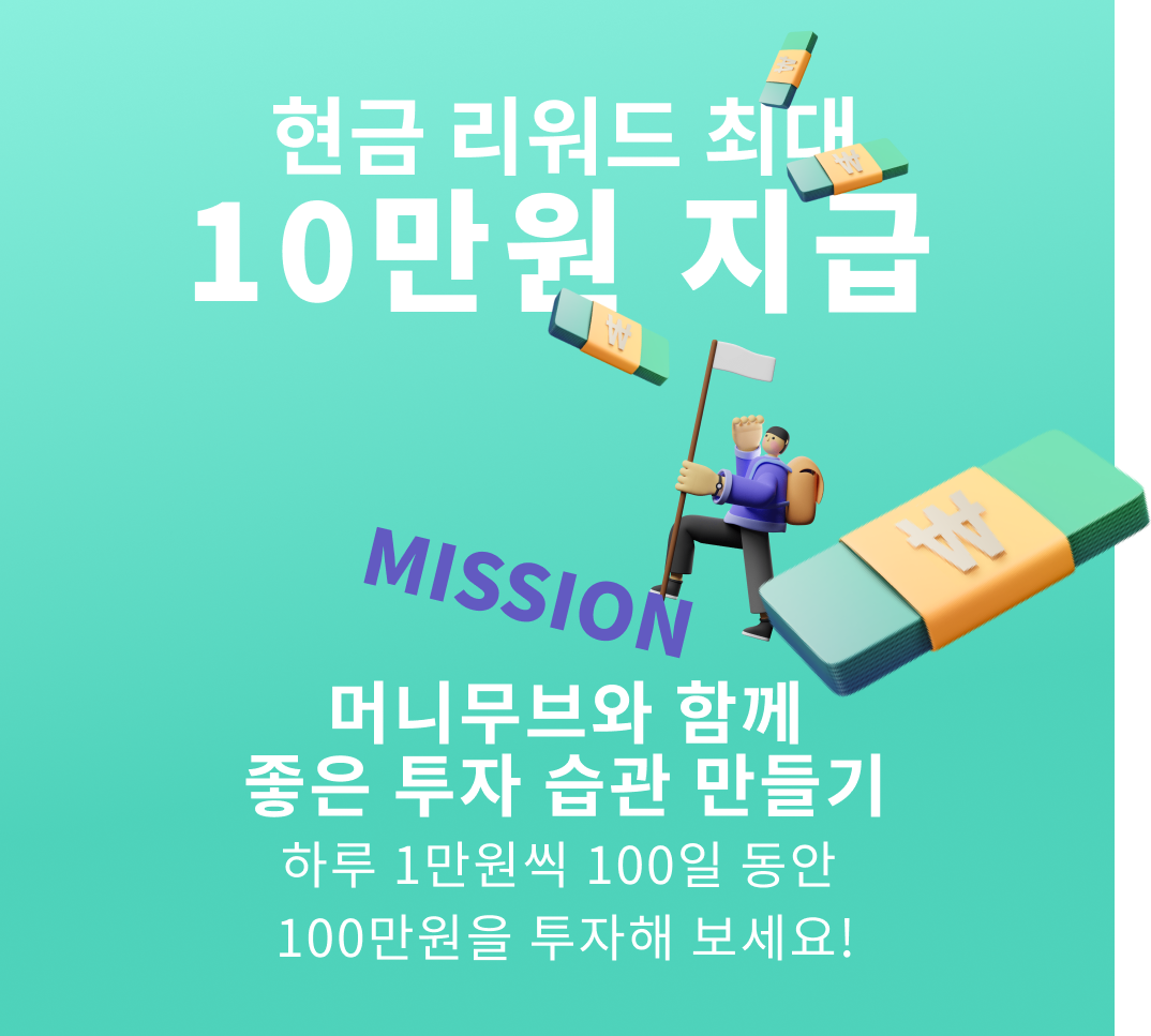 현금 리워드 최대 10만 원 지급 MISSION 머니무브와 함께 좋은 투자 습관 만들기 하루 1만 원씩 100일 동안 100만 원을 투자해 보세요!