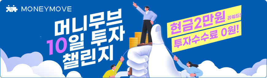 머니무브 10일 투자 챌린지 현금 2만원 리워드! 투자수수료 0원!