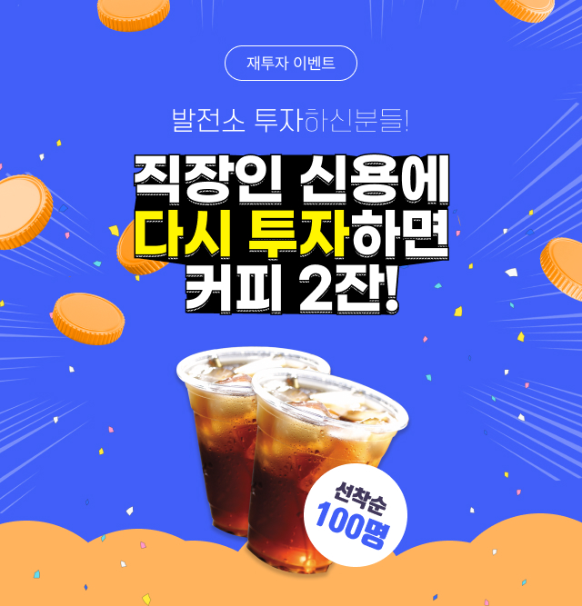 발전소 투자하신분들! 직장인 신용에 다시 투자하면 커피 2잔! 선착순 100명