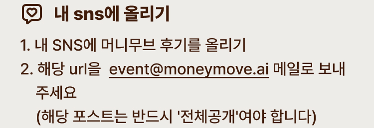 2. 내 SNS 올리기 내 SNS에 머니무브 후기를 올리기 해당 url을  event@moneymove.ai 에보내주세요 해당 포스트는 반드시 전체공개여야 합니다